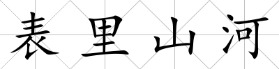 表里山河