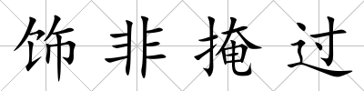 飾非掩過