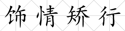 飾情矯行