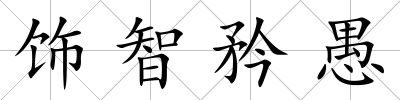 飾智矜愚