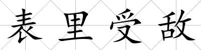 表里受敵