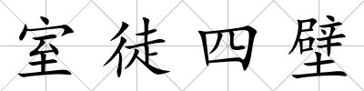 室徒四壁
