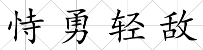 恃勇輕敵