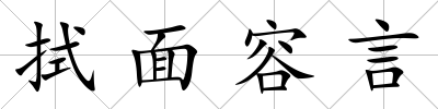 拭面容言