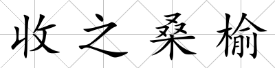 收之桑榆