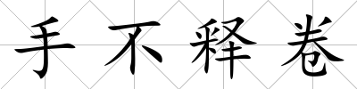 手不釋卷
