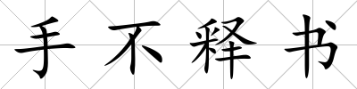 手不釋書