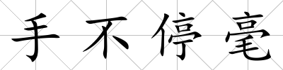 手不停毫