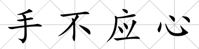 手不應心