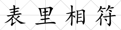 表里相符