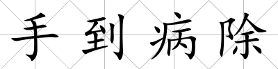 手到病除