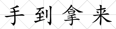 手到拿來