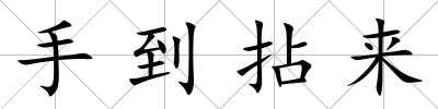 手到拈來