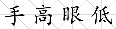 手高眼低