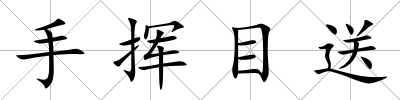 手揮目送
