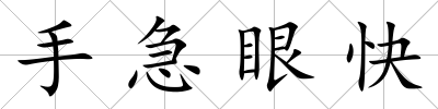 手急眼快