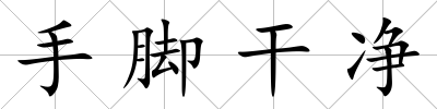 手腳干凈