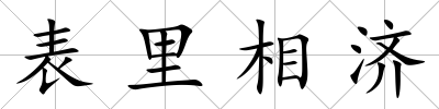 表里相濟(jì)