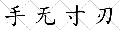 手無寸刃