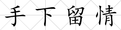 手下留情