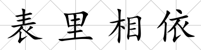表里相依