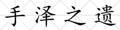 手澤之遺