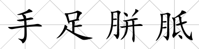 手足胼胝