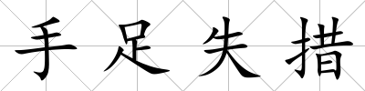 手足失措