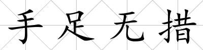手足無措