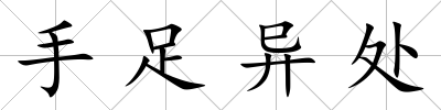 手足異處