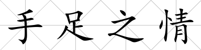 手足之情
