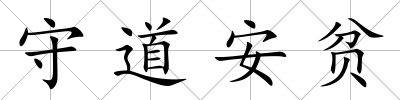 守道安貧