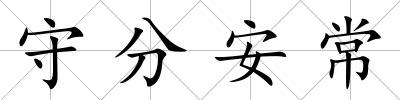 守分安常