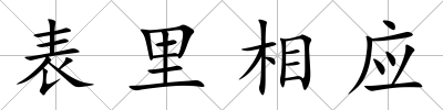 表里相應