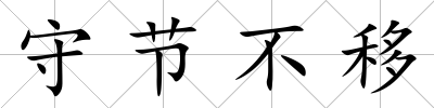 守節不移