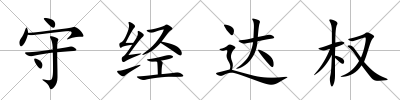 守經達權