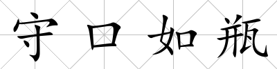 守口如瓶