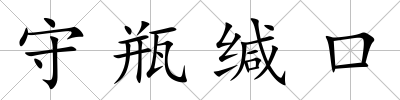 守瓶緘口