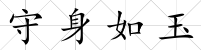 守身如玉