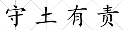 守土有責