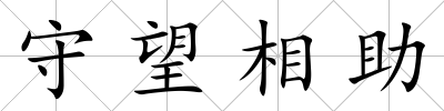 守望相助