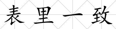 表里一致