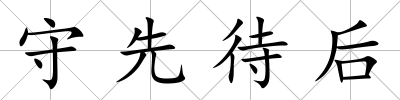 守先待后