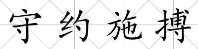 守約施搏