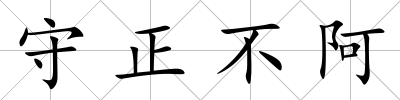 守正不阿