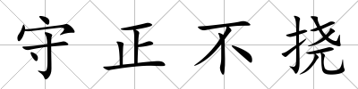 守正不撓