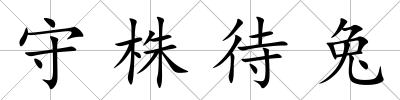 守株待兔