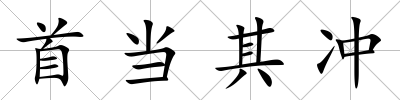 首當其沖