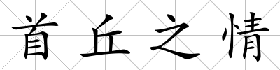 首丘之情