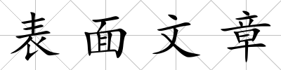 表面文章